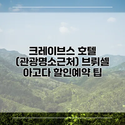 크레이브스 호텔 (관광명소근처) 브뤼셀 아고다 할인예약 팁