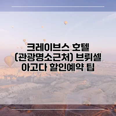크레이브스 호텔 (관광명소근처) 브뤼셀 아고다 할인예약 팁