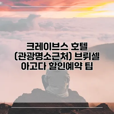 크레이브스 호텔 (관광명소근처) 브뤼셀 아고다 할인예약 팁