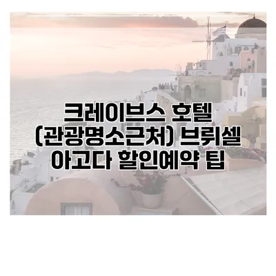 크레이브스 호텔 (관광명소근처) 브뤼셀 아고다 할인예약 팁
