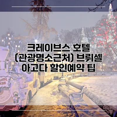 크레이브스 호텔 (관광명소근처) 브뤼셀 아고다 할인예약 팁