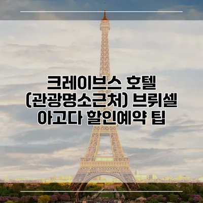 크레이브스 호텔 (관광명소근처) 브뤼셀 아고다 할인예약 팁