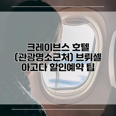 크레이브스 호텔 (관광명소근처) 브뤼셀 아고다 할인예약 팁