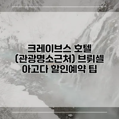 크레이브스 호텔 (관광명소근처) 브뤼셀 아고다 할인예약 팁