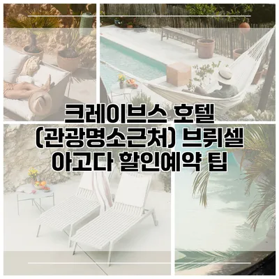 크레이브스 호텔 (관광명소근처) 브뤼셀 아고다 할인예약 팁