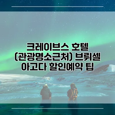 크레이브스 호텔 (관광명소근처) 브뤼셀 아고다 할인예약 팁