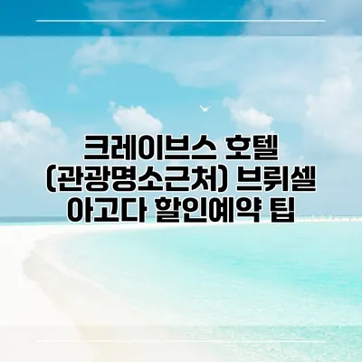 크레이브스 호텔 (관광명소근처) 브뤼셀 아고다 할인예약 팁
