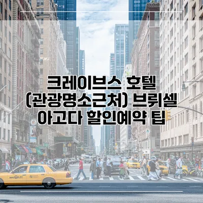 크레이브스 호텔 (관광명소근처) 브뤼셀 아고다 할인예약 팁