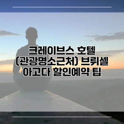 크레이브스 호텔 (관광명소근처) 브뤼셀 아고다 할인예약 팁