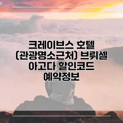 크레이브스 호텔 (관광명소근처) 브뤼셀 아고다 할인코드 예약정보