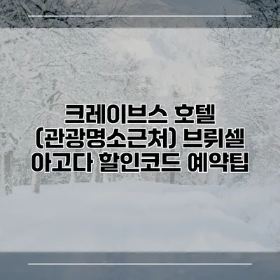 크레이브스 호텔 (관광명소근처) 브뤼셀 아고다 할인코드 예약팁