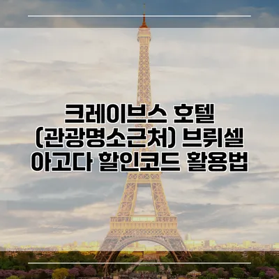크레이브스 호텔 (관광명소근처) 브뤼셀 아고다 할인코드 활용법