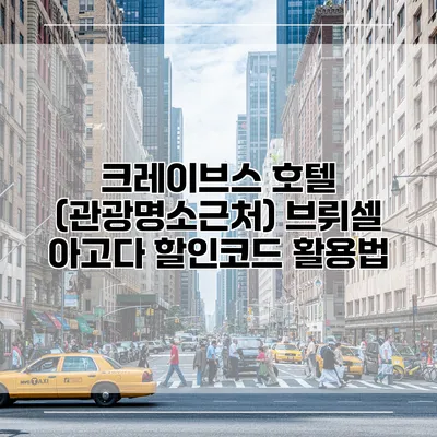 크레이브스 호텔 (관광명소근처) 브뤼셀 아고다 할인코드 활용법