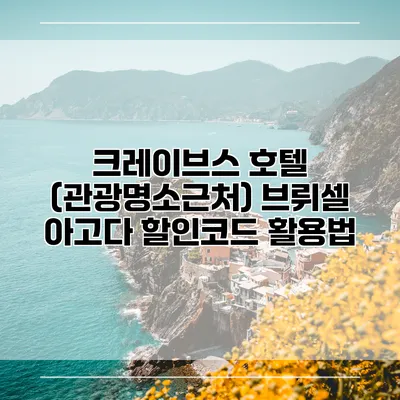 크레이브스 호텔 (관광명소근처) 브뤼셀 아고다 할인코드 활용법