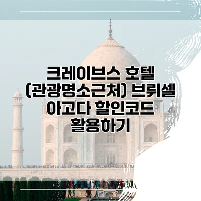 크레이브스 호텔 (관광명소근처) 브뤼셀 아고다 할인코드 활용하기