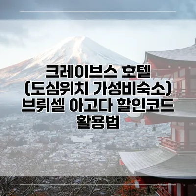크레이브스 호텔 (도심위치 가성비숙소) 브뤼셀 아고다 할인코드 활용법