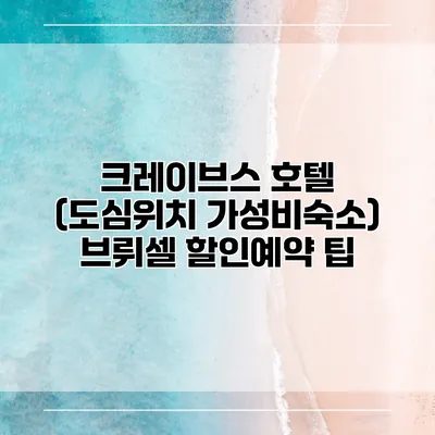 크레이브스 호텔 (도심위치 가성비숙소) 브뤼셀 할인예약 팁