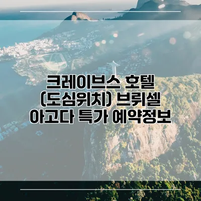 크레이브스 호텔 (도심위치) 브뤼셀 아고다 특가 예약정보