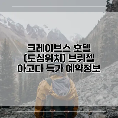 크레이브스 호텔 (도심위치) 브뤼셀 아고다 특가 예약정보