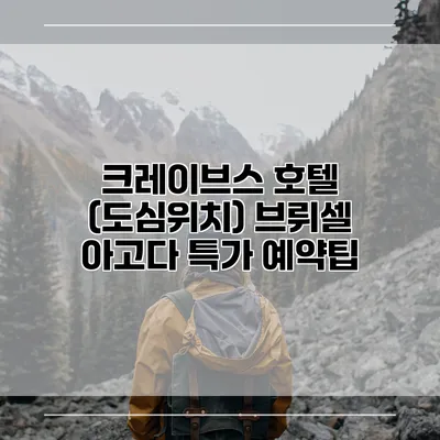 크레이브스 호텔 (도심위치) 브뤼셀 아고다 특가 예약팁