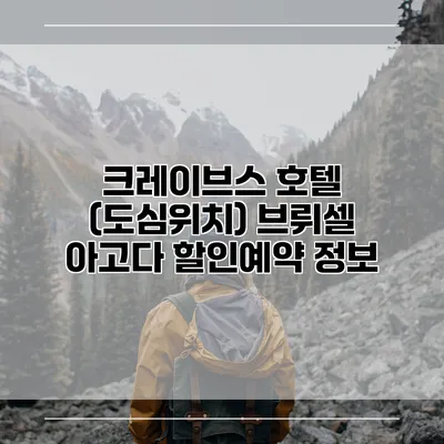 크레이브스 호텔 (도심위치) 브뤼셀 아고다 할인예약 정보