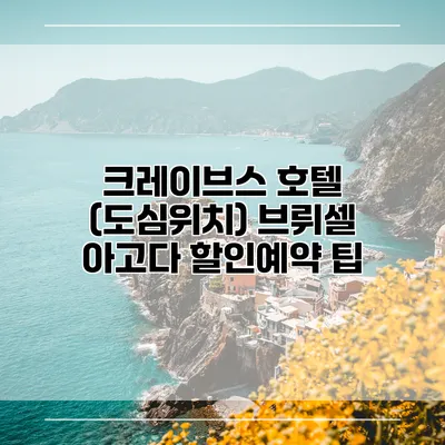 크레이브스 호텔 (도심위치) 브뤼셀 아고다 할인예약 팁