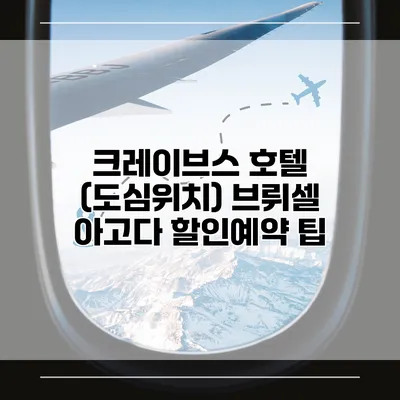 크레이브스 호텔 (도심위치) 브뤼셀 아고다 할인예약 팁