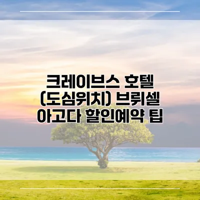 크레이브스 호텔 (도심위치) 브뤼셀 아고다 할인예약 팁