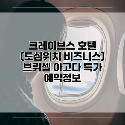 크레이브스 호텔 (도심위치 비즈니스) 브뤼셀 아고다 특가 예약정보