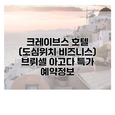 크레이브스 호텔 (도심위치 비즈니스) 브뤼셀 아고다 특가 예약정보
