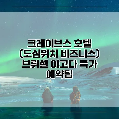 크레이브스 호텔 (도심위치 비즈니스) 브뤼셀 아고다 특가 예약팁