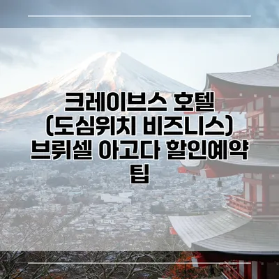 크레이브스 호텔 (도심위치 비즈니스) 브뤼셀 아고다 할인예약 팁