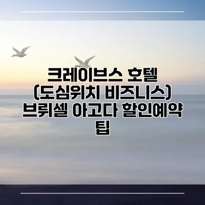 크레이브스 호텔 (도심위치 비즈니스) 브뤼셀 아고다 할인예약 팁