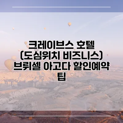 크레이브스 호텔 (도심위치 비즈니스) 브뤼셀 아고다 할인예약 팁