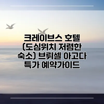 크레이브스 호텔 (도심위치 저렴한 숙소) 브뤼셀 아고다 특가 예약가이드