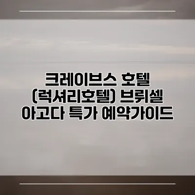 크레이브스 호텔 (럭셔리호텔) 브뤼셀 아고다 특가 예약가이드