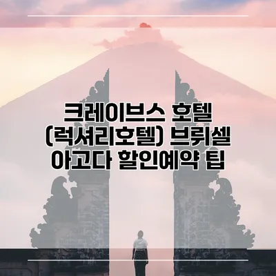 크레이브스 호텔 (럭셔리호텔) 브뤼셀 아고다 할인예약 팁