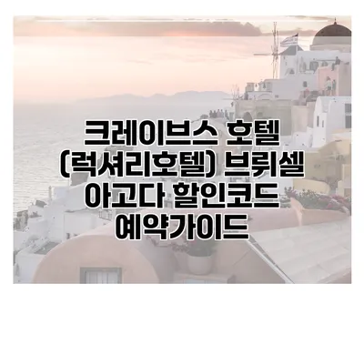 크레이브스 호텔 (럭셔리호텔) 브뤼셀 아고다 할인코드 예약가이드