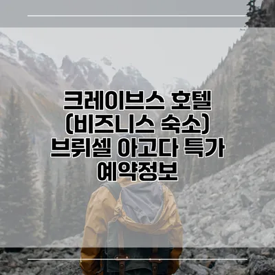 크레이브스 호텔 (비즈니스 숙소) 브뤼셀 아고다 특가 예약정보