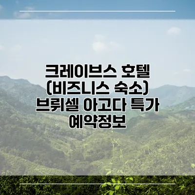 크레이브스 호텔 (비즈니스 숙소) 브뤼셀 아고다 특가 예약정보