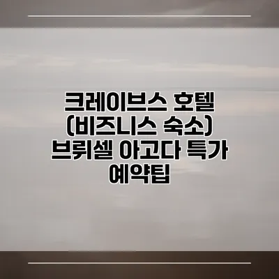 크레이브스 호텔 (비즈니스 숙소) 브뤼셀 아고다 특가 예약팁