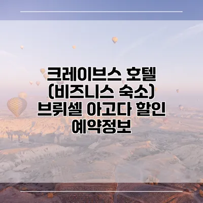 크레이브스 호텔 (비즈니스 숙소) 브뤼셀 아고다 할인 예약정보