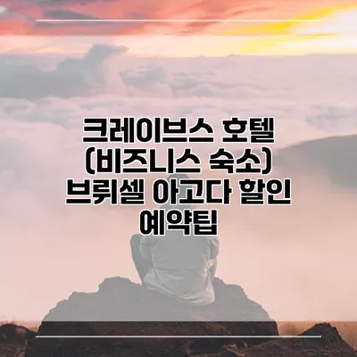 크레이브스 호텔 (비즈니스 숙소) 브뤼셀 아고다 할인 예약팁