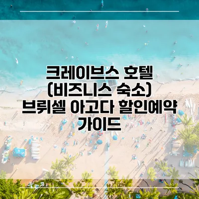 크레이브스 호텔 (비즈니스 숙소) 브뤼셀 아고다 할인예약 가이드