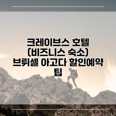 크레이브스 호텔 (비즈니스 숙소) 브뤼셀 아고다 할인예약 팁
