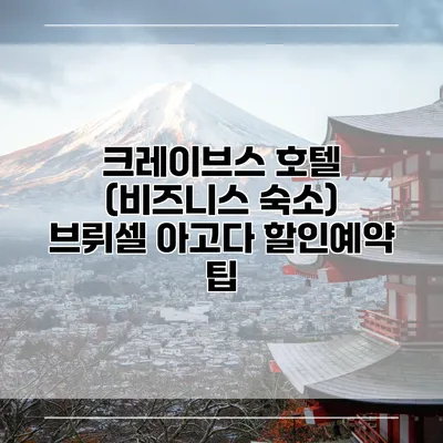 크레이브스 호텔 (비즈니스 숙소) 브뤼셀 아고다 할인예약 팁