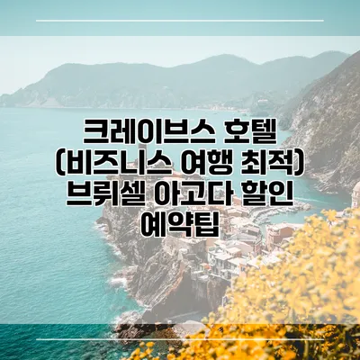 크레이브스 호텔 (비즈니스 여행 최적) 브뤼셀 아고다 할인 예약팁