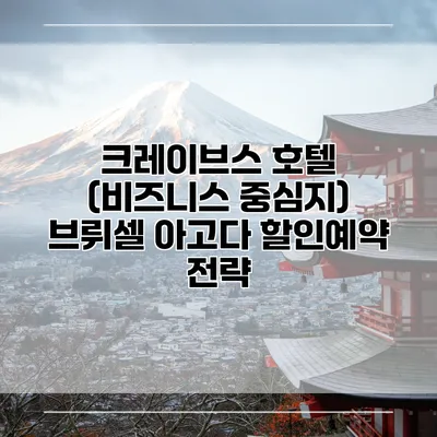 크레이브스 호텔 (비즈니스 중심지) 브뤼셀 아고다 할인예약 전략