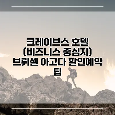 크레이브스 호텔 (비즈니스 중심지) 브뤼셀 아고다 할인예약 팁