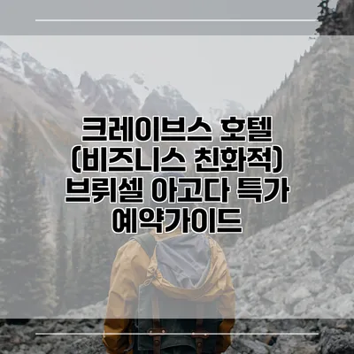 크레이브스 호텔 (비즈니스 친화적) 브뤼셀 아고다 특가 예약가이드